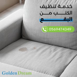 شركة تنظيف الكنب