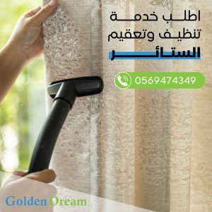 شركة تنظيف ستائر