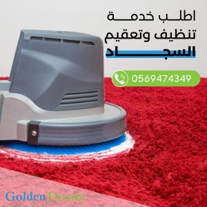 شركة تنظيف سجاد