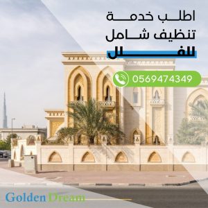شركة تنظيف فلل